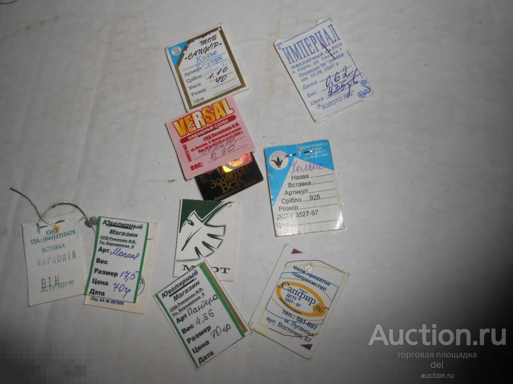 Этикетки от ювелирных изделий, разные, лотом, коллекционирование 