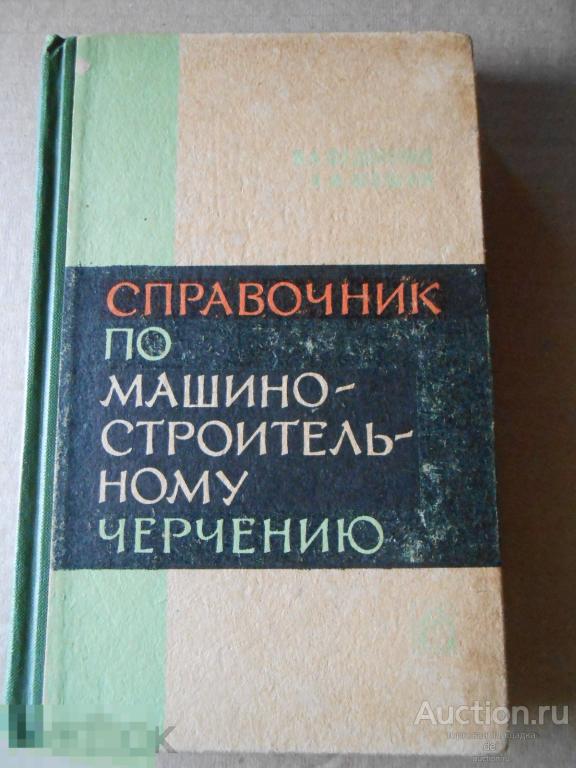 Справочник по машиностроительному черчению, Федоренко, Шошин, Машиностроение, Ленинград,1970 
