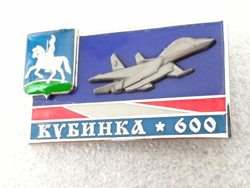 ВВС. АВИАЦИЯ. КУБИНКА. Юбилей. Герб. Накладка.