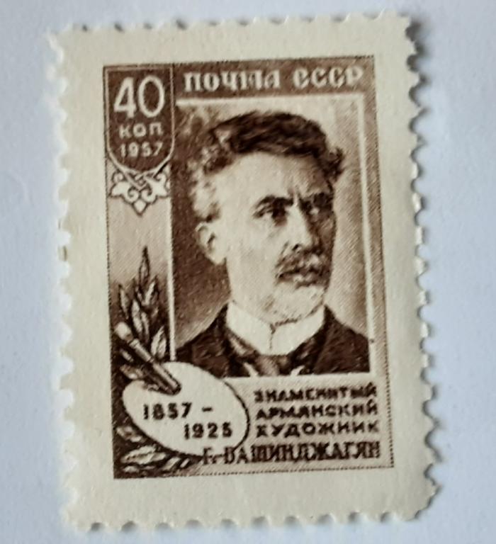 СССР 1957г. 100 лет со дня рождения Г.З. Башинджагяна 2014*.