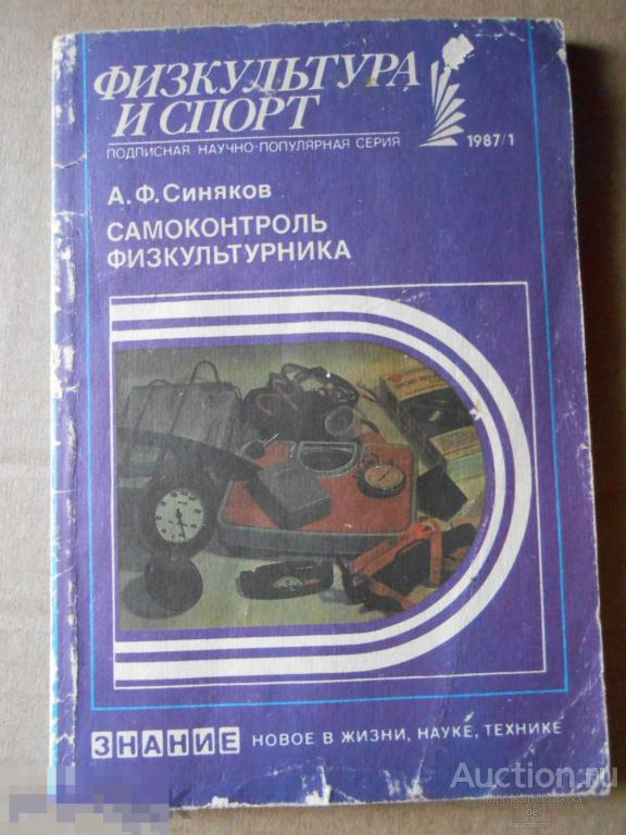 Самоконтроль физкультурника,Синяков, 1-1987,Знание, Москва,1987, спорт, СССР 