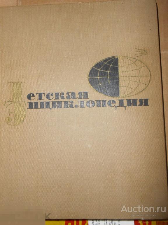 Детская энциклопедия,1 том,СССР, тематика Земляа,Просвещение,М,1965, иллюстрации, карты, супер 
