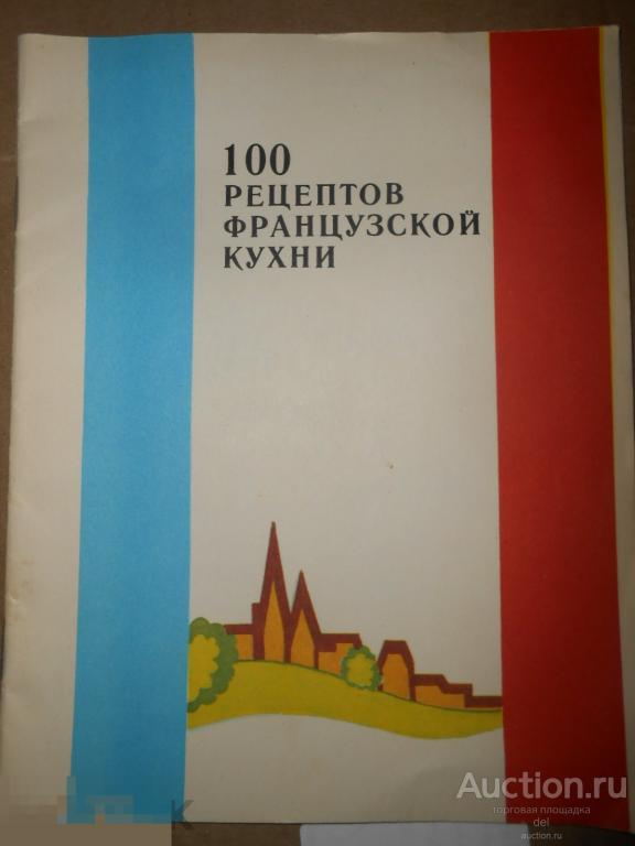 100 рецептов французской кухни, Общество Знание РСФСР, Ленинград,1990, СССР 