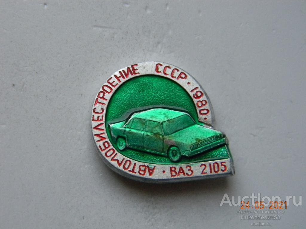 Автомобиль ВАЗ-2105, 1980 г., серия Автомобилестроение СССР