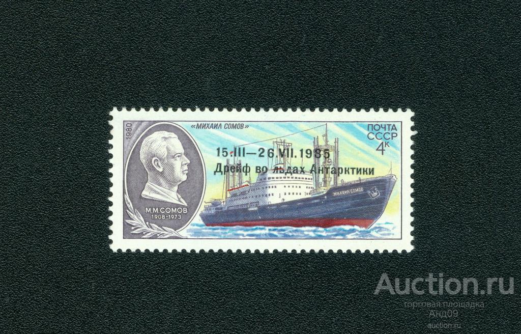 1986 г. Надпечатка «15.III-26.VII.1985 Дрейф во льдах Антарктики» ** (s791)