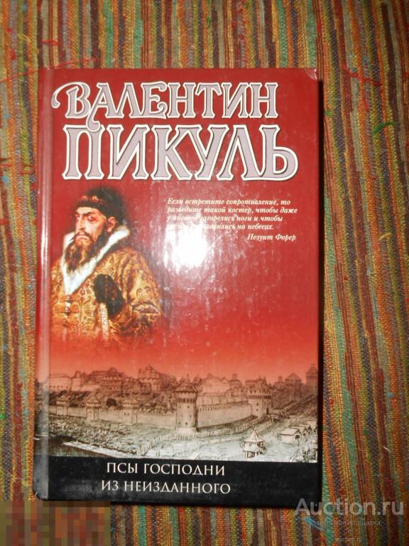 Доминиканский орден псы господни. Пикуль книги. Слушать аудиокнигу псы пикуль. Пикуль пес. Domini canes псы господни.