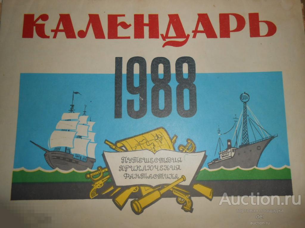 Календарь, 1988,Приключения, путешествия, Фантастика,художник Канделаки, 1987,СССР,Тбилиси 