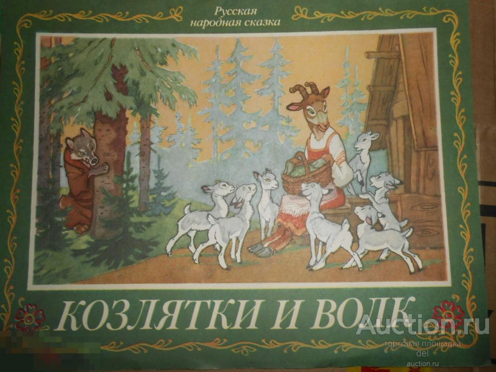 Козлятки и волк, сказка, пересказ Ушинского, 1990, иллюстрации,красота, СССР, состояние 