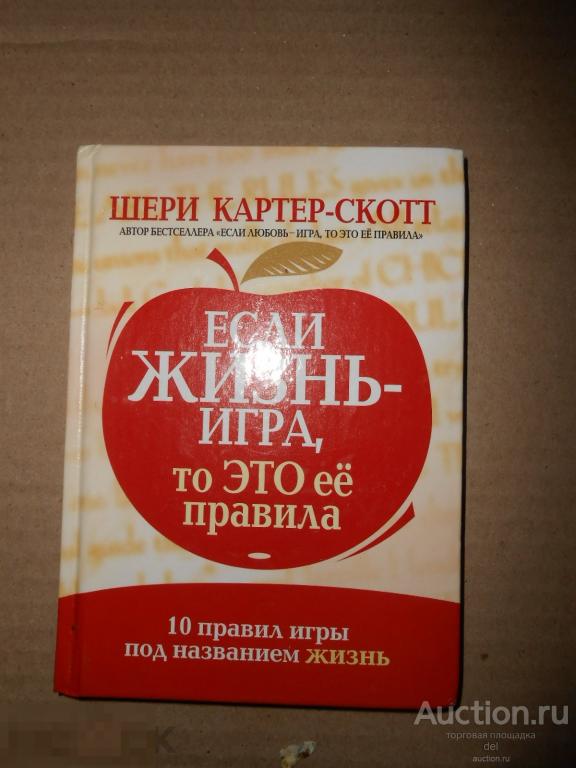 Шери Картер-Скотт, Если жизнь игра, то это-ее правила, Попурри, Минск, 2004 