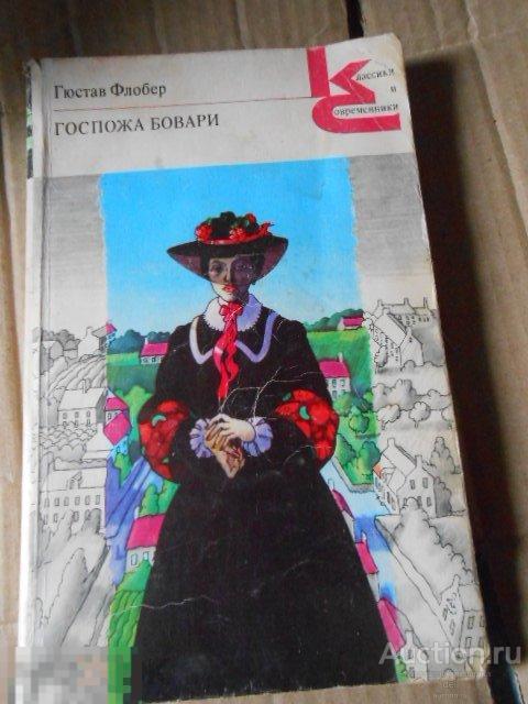 Госпожа бовари темы сочинений. Флобер мадам Бовари. Госпожа Бовари книга. Госпожа Бовари Гюстав Флобер книга. Госпожа Бовари обложка книги.