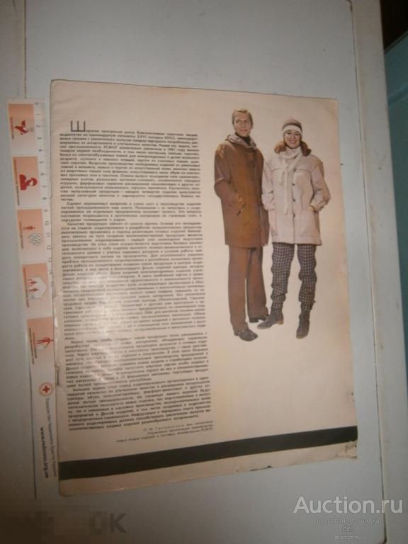 Советский Журнал мод, СССР, журнал мод, 1970е годы, винтаж, ретро, советская мода 