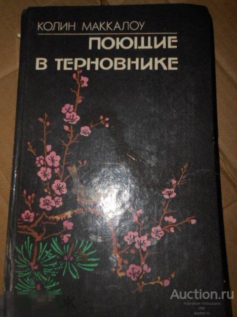 Колин Маккалоу, Поющие в терновнике, роман, Чимкент, МП Аурика, 1992, женский роман, классика 