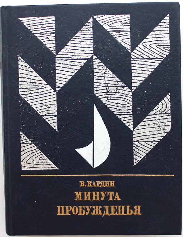 «ПР»: В. Кардин «МИНУТА ПРОБУЖДЕНИЯ». Повесть об Александре Бестужеве (Марлинском)