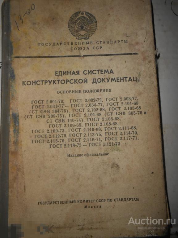 Единая система конструкторской документации, госстандарт, СССР, 1978, официальное издание 