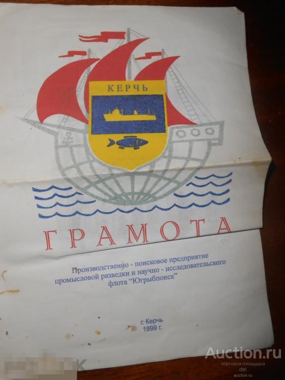 Грамота, от Югрыбпоиск, 1999, Керчь, коллекционирование 