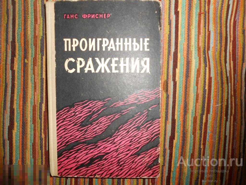 Ганс Фриснер, Проигранные сражения, ВИМО, ВОВ, 1966, перевод с немецкого 