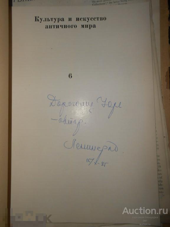 Неверов,Коллекция Лайд Брауна, смотрите фото, автограф автора, СССР, археология, раритет 