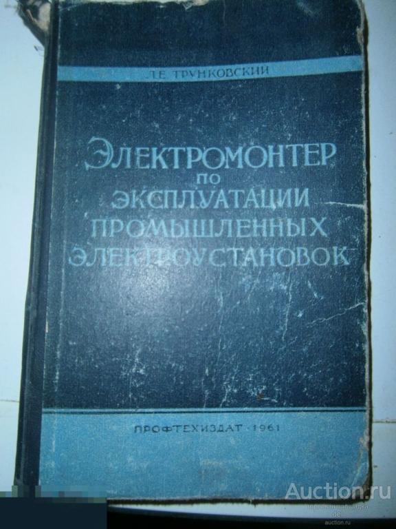 Трунковский, Электромонтер по эксплуатации промышленных электроустановок, М, Профтехиздат,1961 