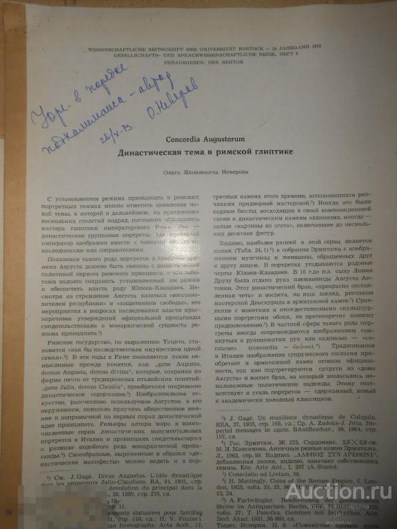 Неверов,Династическая тема в римской глиптике, подлинник,автограф автора, СССР, археология, раритет 