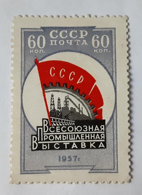 СССР 1958г.Всесоюзная промышленная выставка 2021*.