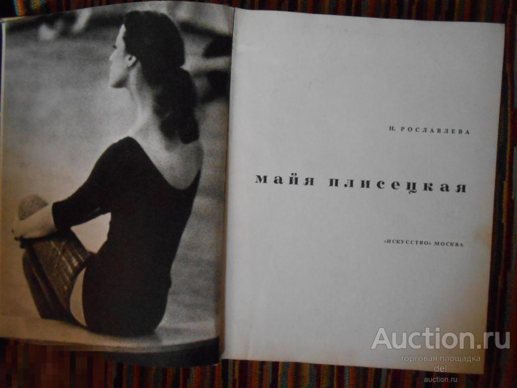 Рославлева, Майя Плисецкая, Искусство, 1968, отлично фотоиллюстрирована,СССР, балет 
