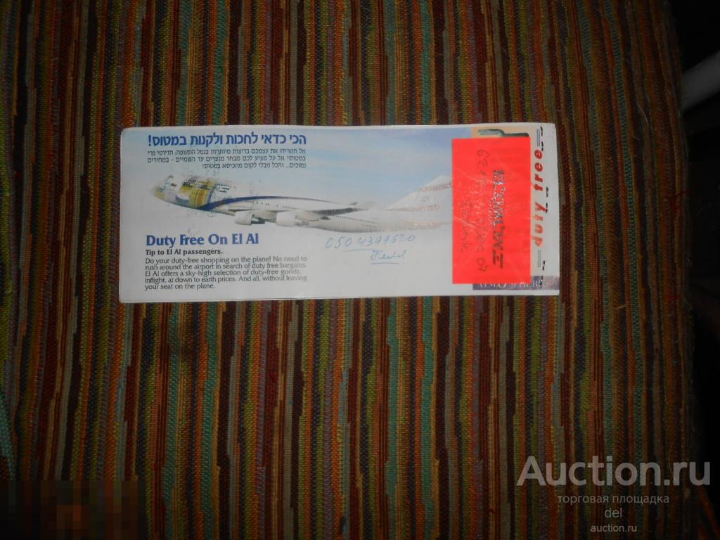 Авиа, билет, дьюти фри, Израиль, ретро, коллекционирование 