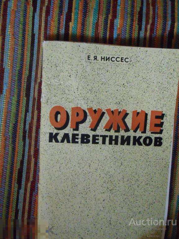 Ниссес, Оружие клеветников, Симферополь, Таврия, 1981, СССР 