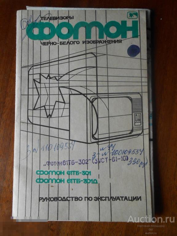 Руководство по эксплуатации, документы,1990, ТВ Фотон, штампы, чертежи, гарантийка, СССР 