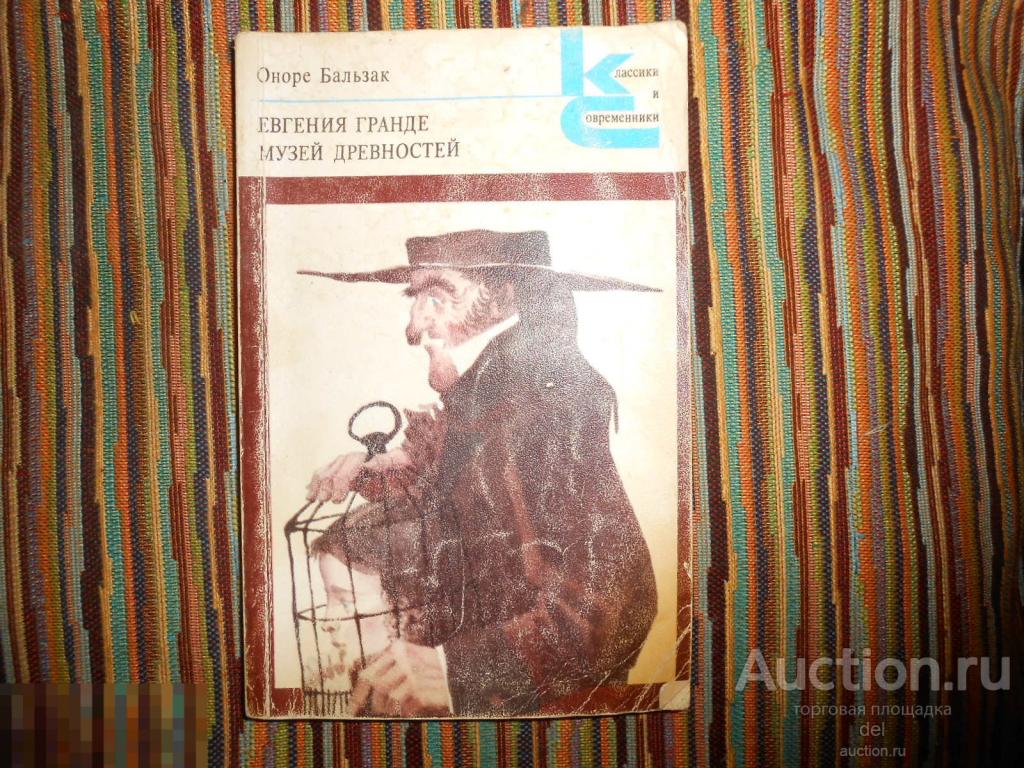 Оноре Бальзак, Евгения Гранде, Музей древностей, КиС, Москва, Художественная Литература,1972, СССР 