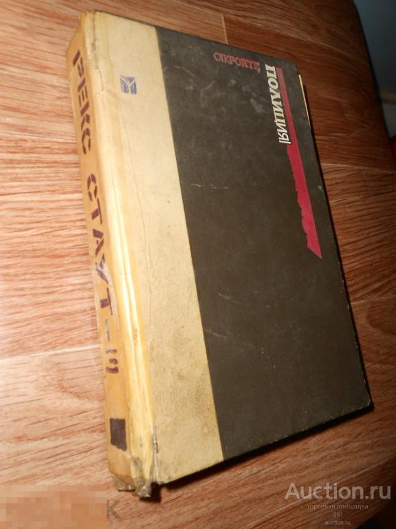 Рекс Стаут, романы, Олма-Пресс,1993, детективы,классика детектива, ретро 