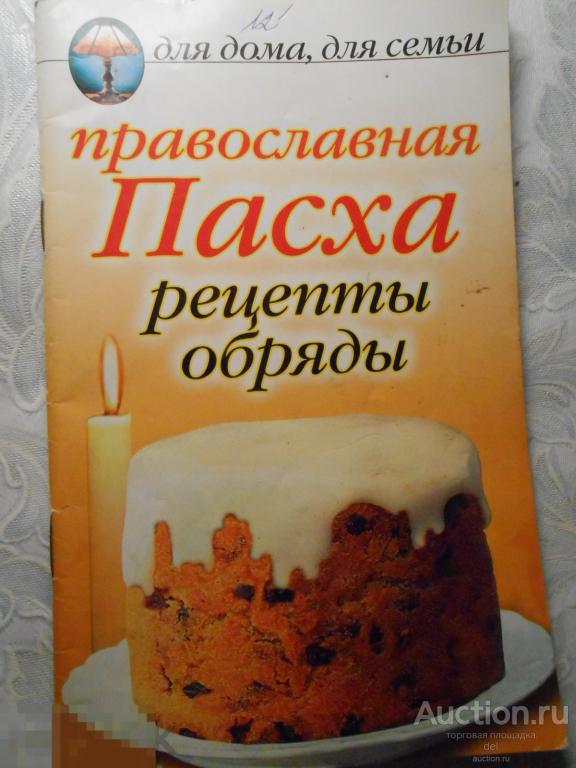 Православная Пасха, рецепты, обряды, 2005, Рипол классик, религия 