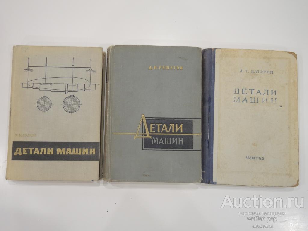 3 книги детали машин, конструирование, расчет, машиностроение, СССР,  1950-60-ые г.г. — покупайте на Auction.ru по выгодной цене. Лот из  Рязанская область, г. Рязань. Продавец waffen-pop. Лот 167399960700329