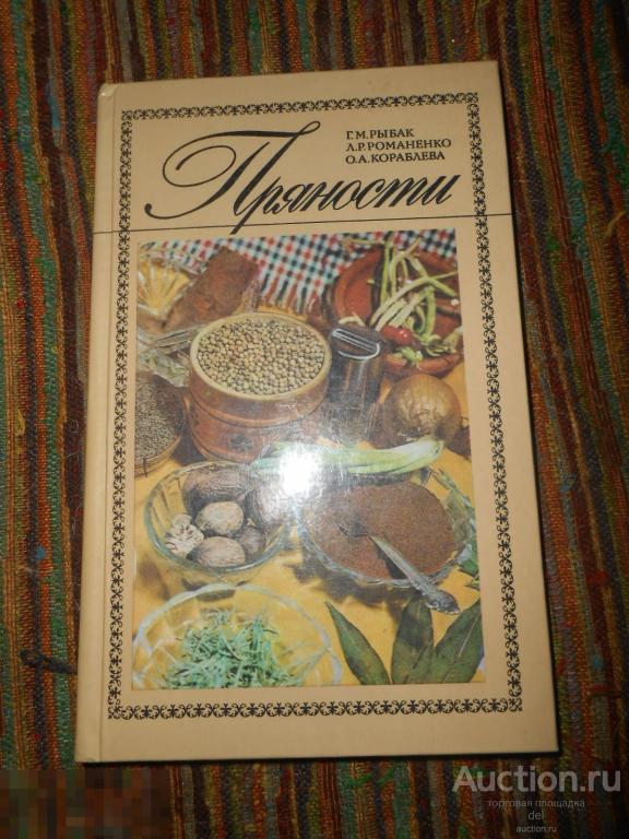 Пряности, Рыбак,Романенко, Кораблева, Киев, Урожай, 1989, СССР 