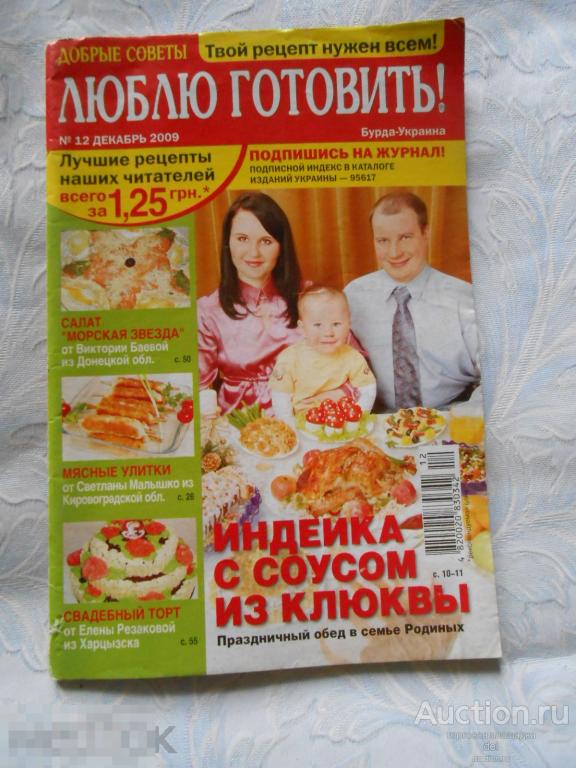 Люблю готовить, декабрь 2009, журнал, рецепты, ретро, быт, хозяйке