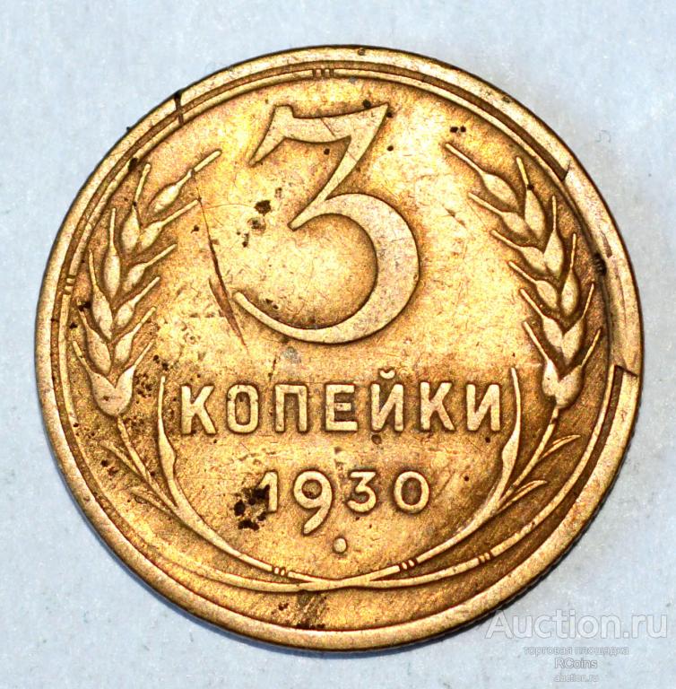 Монеты 1930 года 5 копеек. 3 Копейки СССР 1930 года цена. Сколько стоит 3 копейки 1970 года СССР.
