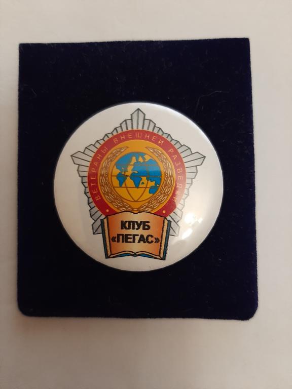 Клуб "Пегас" СВР России. Внешняя разведка.