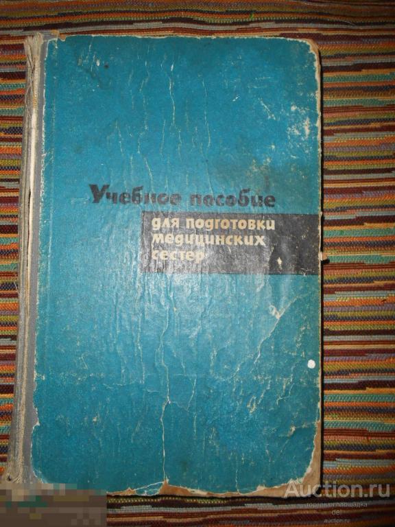 Учебное пособие для подготовки медицинских сестер, редактор Швецов, 1966, СССР
