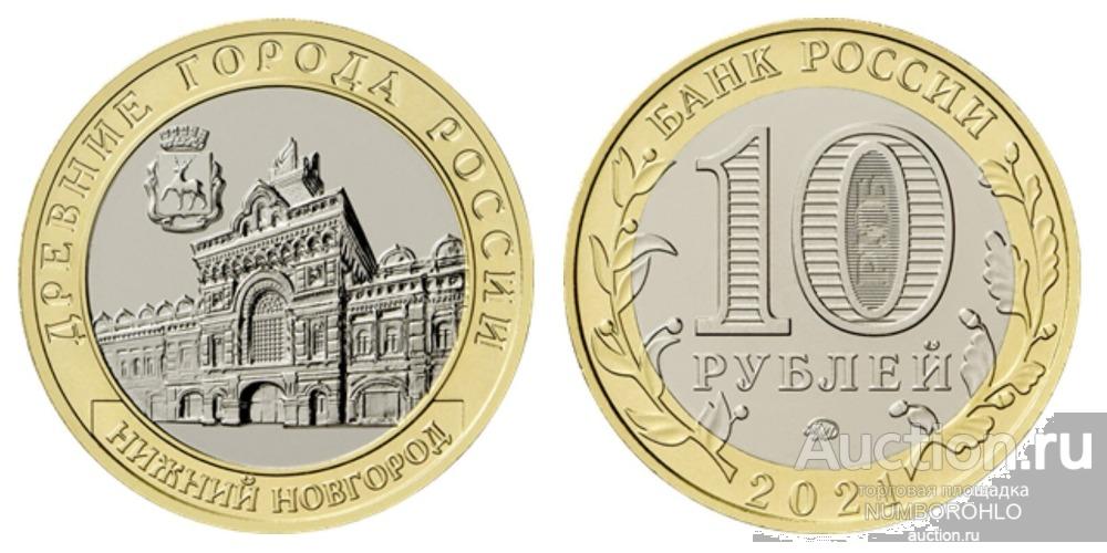 Россия 10 рублей, 2021 Нижний Новгород — покупайте на Auction.ru по ...