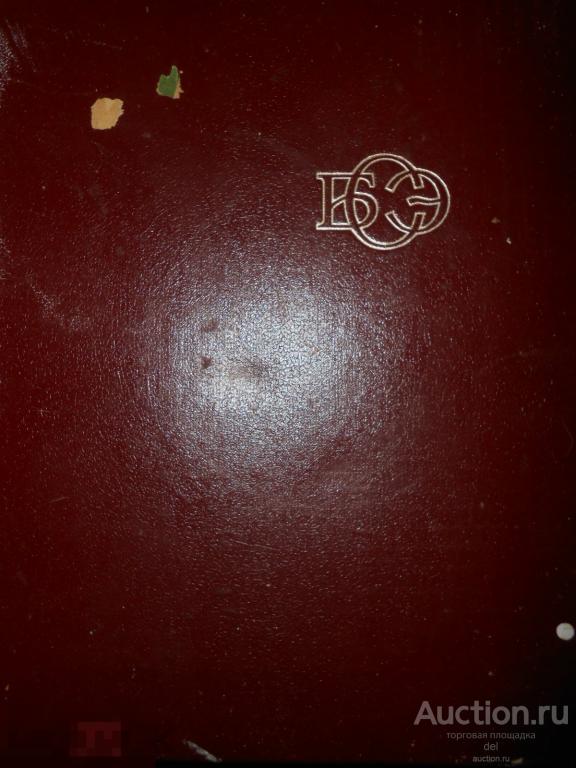 БСЭ, 3е издание, том 11, Италия - Кваркуш, СССР, 1973, издательство Советская Энциклопедия, Москва 