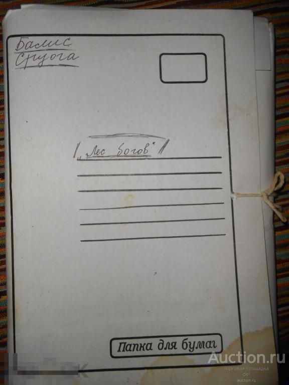 Балис Сруога, Лес богов, распечатка книги в папке 