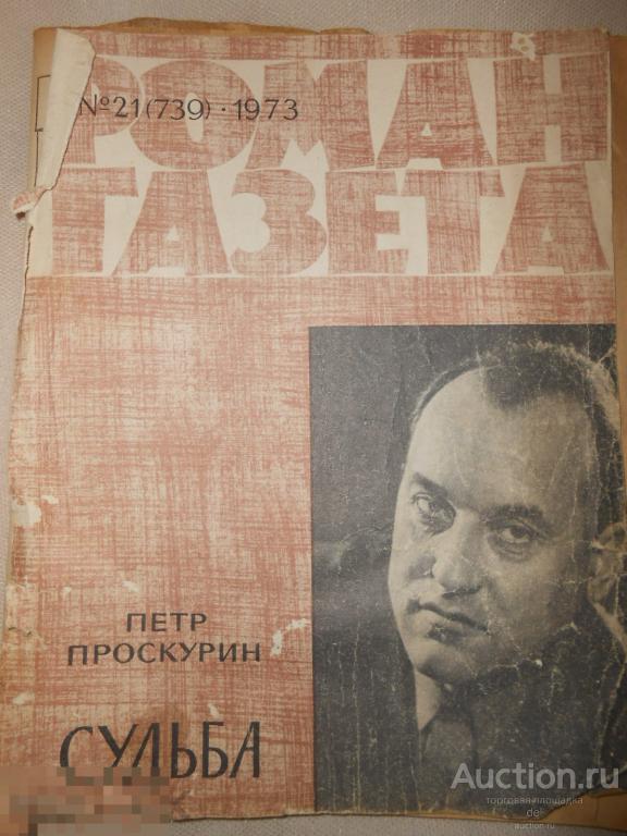 Петр Проскурин, Судьба, роман-газета, 21-1973, СССР 