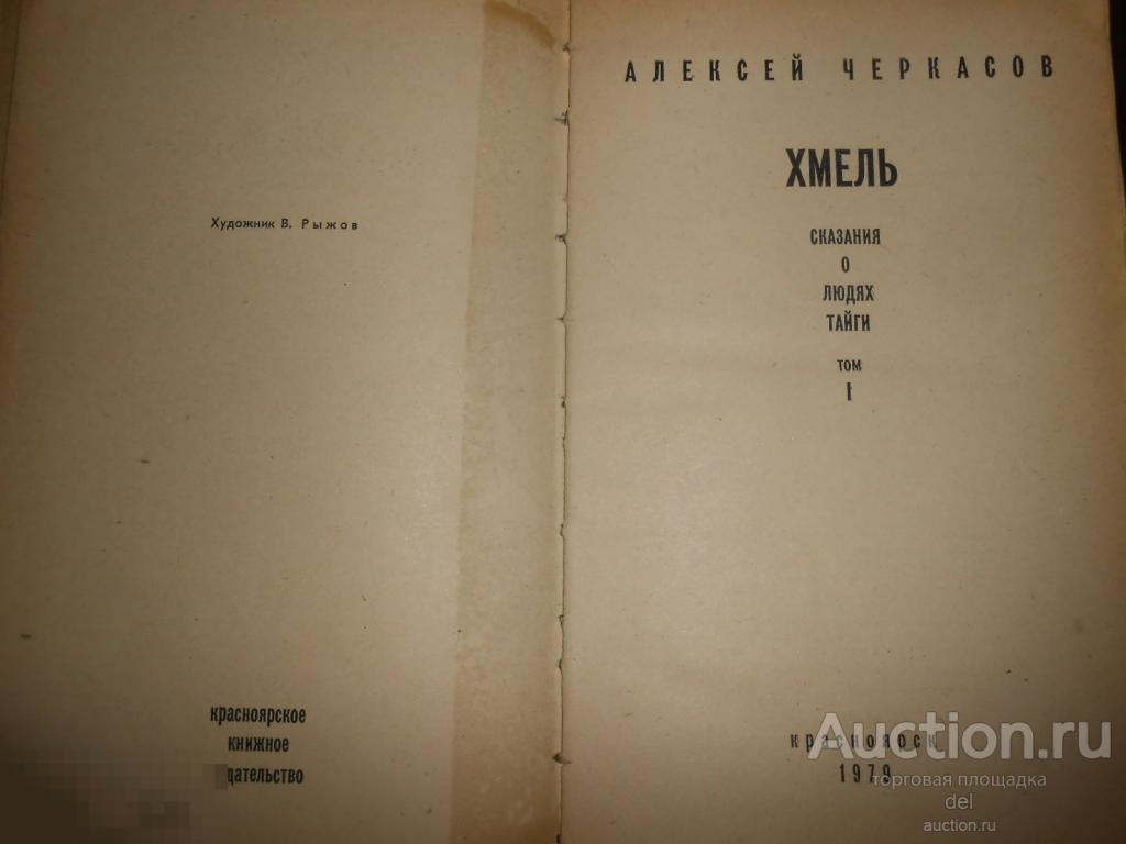 Хмель сказания о людях тайги Хмель сказания о людях тайги