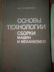 Технология сборки машин