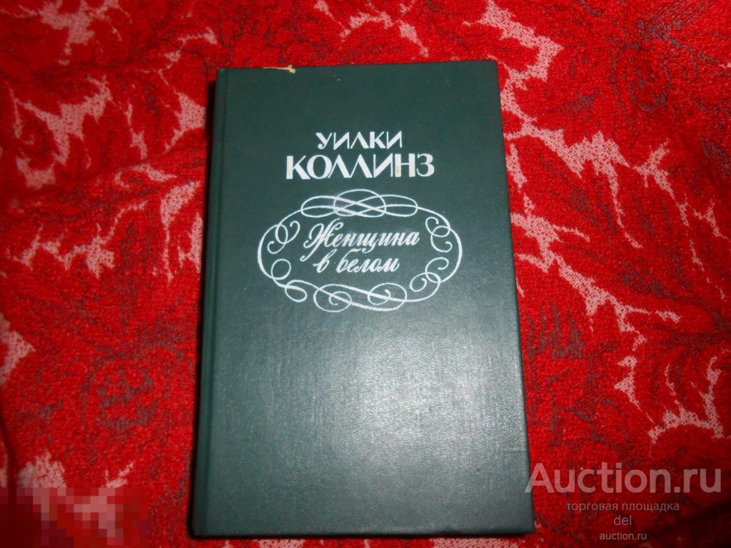 Уилки Коллинз, Женщина в белом, роман, Ярославль, 1992, классика,литература, Верхне-волжское книжное