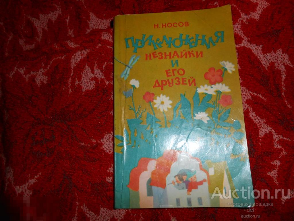 Носов, Приключения Незнайки и его друзей, иллюстратор Санин, Омск, 1988, СССР 