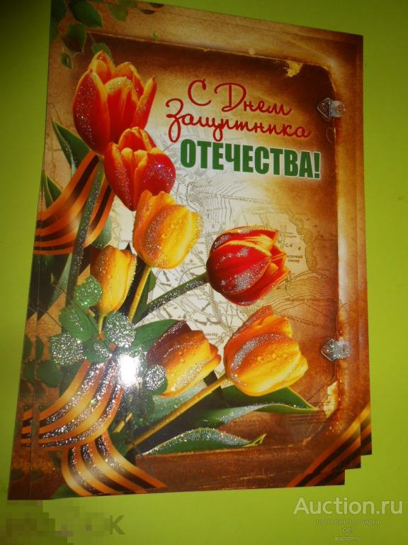 Открытка, С днем защитника Отечества, Свято 