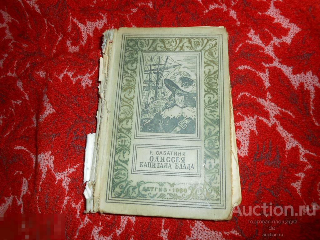 Рафаэль Сабатини, Одиссея капитана Блада, рисунки Высоцкого, 1960, Москва 