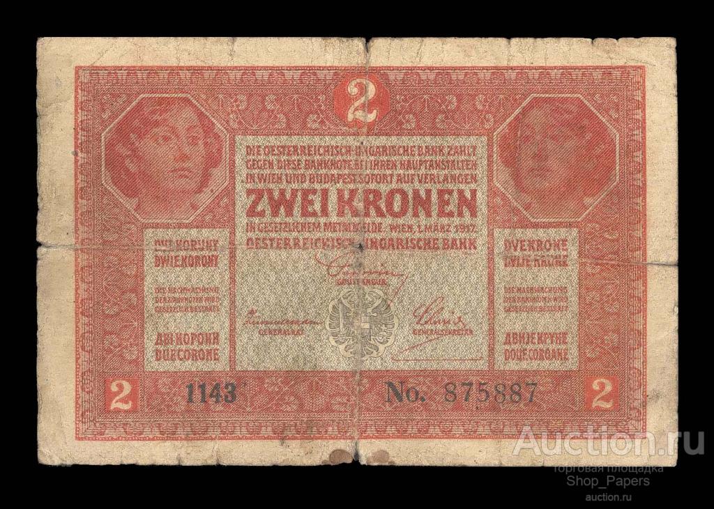 АВСТРИЯ 2 кроны 1917 Серия 1143 VF