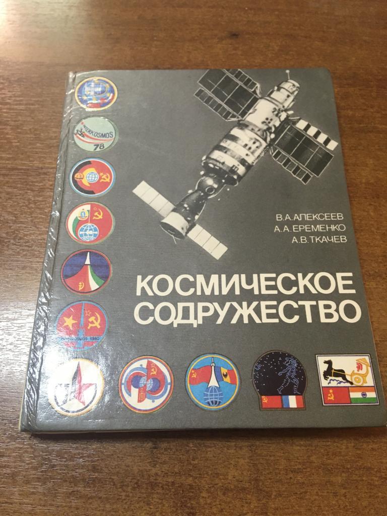 1988 г. Космическое содружество. Хроника международных полетов. Космос. Космонавтика. Космонавты. Э3