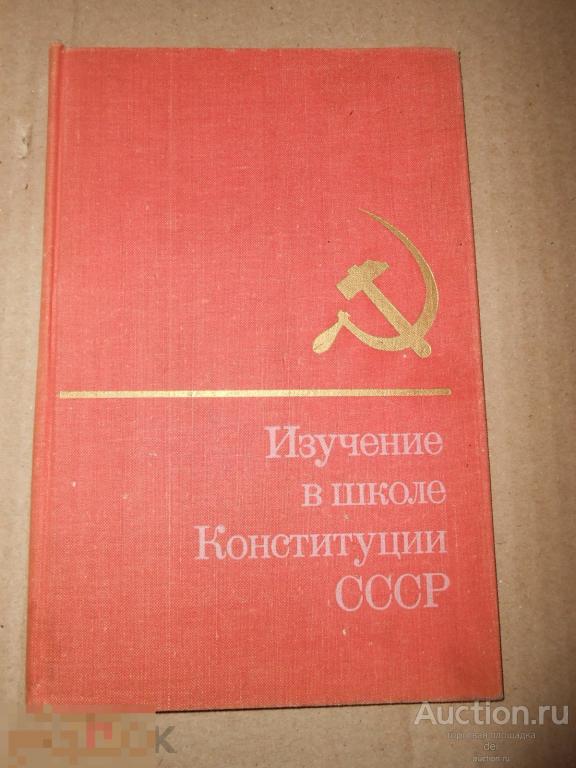 Изучение в школе Конституции СССР, обложка от книги, учебника, СССР 